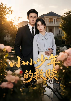 小小少年的救赎(100集) 小小少年的救赎(100集)短剧全集VR沉浸版