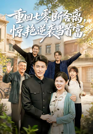 重回七零断舍离,惊艳逆袭当首富(82集) 重回七零断舍离,惊艳逆袭当首富(82集)短剧合集通宵追更版