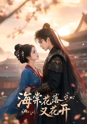 海棠花落又花开（75集）短剧全集VR沉浸版