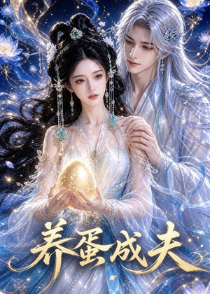 养蛋成夫（57集）短剧全集投屏大屏看