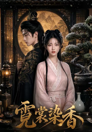 霓裳染香(50集) 霓裳染香(50集)短剧合集4K修复版