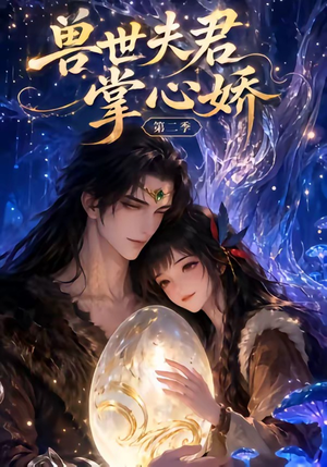 兽世夫君掌心娇第二季(40集) 兽世夫君掌心娇第二季(40集)短剧合集蓝光画质