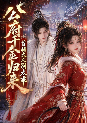 公府千金归来,首辅大人别太乖(114集) 公府千金归来,首辅大人别太乖(114集)短剧大结局超前点映