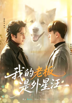 我的老板是外星汪（55集）短剧合集彩蛋完整版