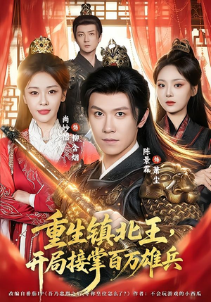 重生镇北王，开局接掌百万雄兵（83集）短剧终极大结局合集