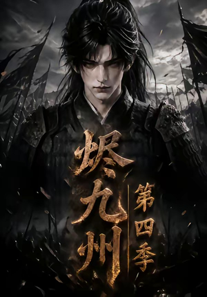 烬九州第四季（145集）短剧大结局超前点映