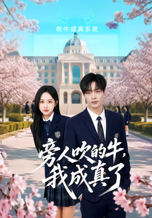 旁人吹的牛，我成真了（76集）短剧终章免费大放送