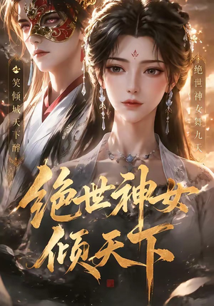 绝世神女倾天下（86集）短剧全集热力排行榜之一