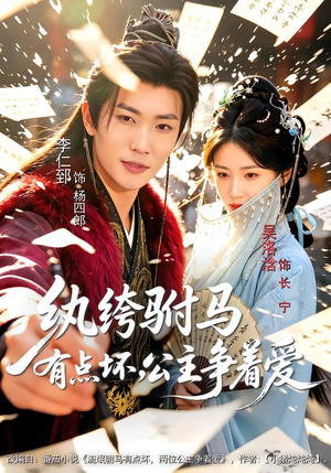 纨绔驸马有点坏,公主争着爱(87集) 纨绔驸马有点坏,公主争着爱(87集)短剧全集解锁零收费