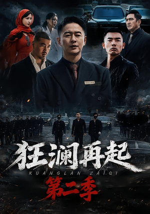 狂澜再起第二季（60集）短剧合集通宵追更版