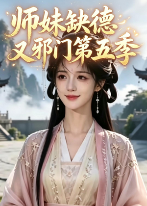 师妹缺德又邪门第五季（31集）短剧最终回限免畅看