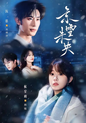 京雪未央（84集）短剧全季限免大放送