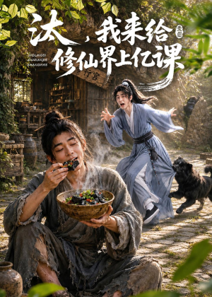 汰，我来给修仙界上亿课（44集）短剧全系列免费畅享