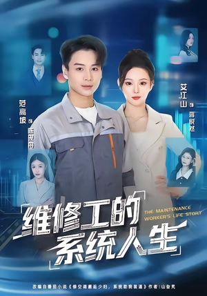 维修工的系统人生(80集) 维修工的系统人生(80集)短剧超清全集在线看