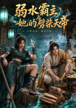 弱水霸主和她的劈柴天帝(46集) 弱水霸主和她的劈柴天帝(46集)短剧终篇全集限免看