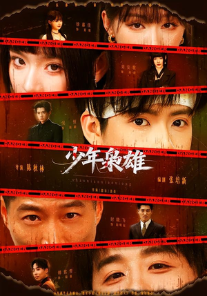 少年枭雄（165集）短剧终章免费大放送