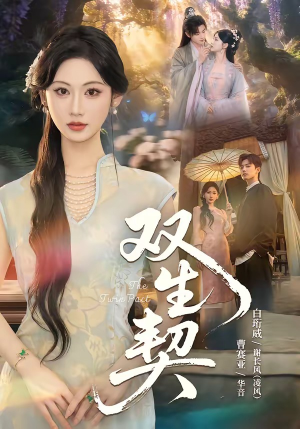 双｜生契（65集）短剧全集无删完整版