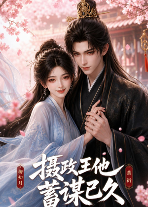 摄政王他蓄谋已久（42集）短剧大结局超前点映