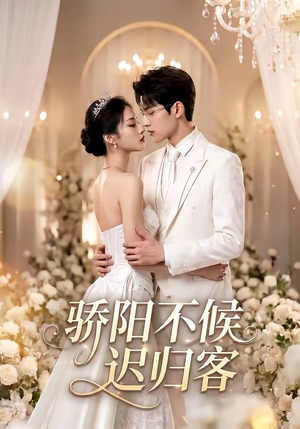 骄阳不候迟归客(59集) 骄阳不候迟归客(59集)短剧全季限免大放送