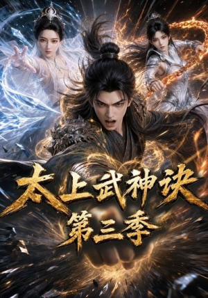 太上武神诀第三季（72集）短剧最终章免费合集
