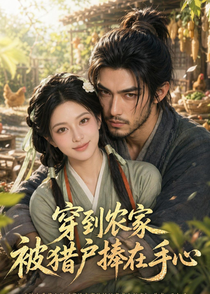 穿到农家被猎户捧在手心（124集）短剧大结局超前点映