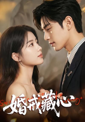 婚戒藏心（64集）短剧合集导演剪辑版