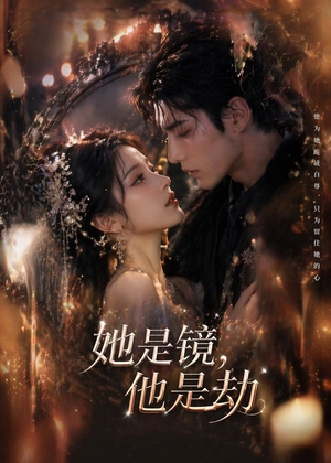 她是镜,他是劫(67集) 她是镜,他是劫(67集)短剧终章免费大放送
