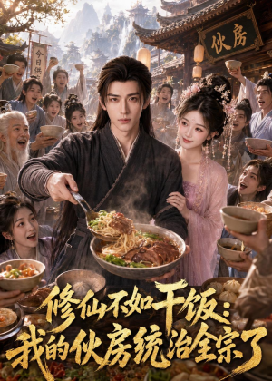修仙不如干饭,我的伙房统治全宗了(74集) 修仙不如干饭,我的伙房统治全宗了(74集)短剧全集投屏大屏看