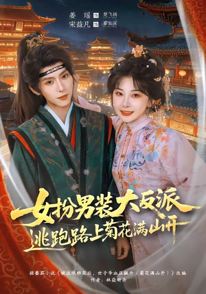 女扮男装大反派，逃跑路上菊花满山开（80集）短剧高分全集在线刷