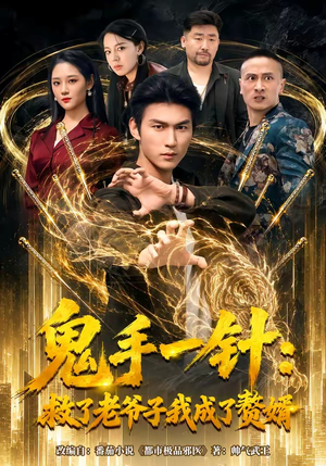 鬼手一针:救了老爷子我成了赘婿(80集) 鬼手一针:救了老爷子我成了赘婿(80集)短剧合集通宵追更版