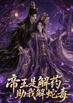 帝王是解药助我解蛇毒(30集) 帝王是解药助我解蛇毒(30集)短剧精选全集无广告
