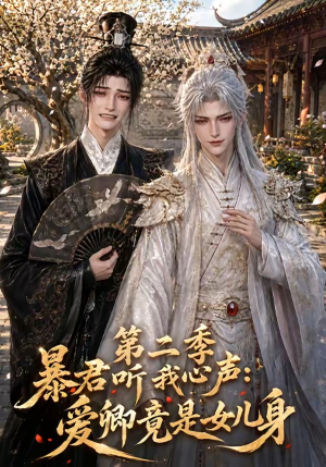 暴君听我心声：爱卿竟是女儿身第二季（119集）短剧大结局合集放送