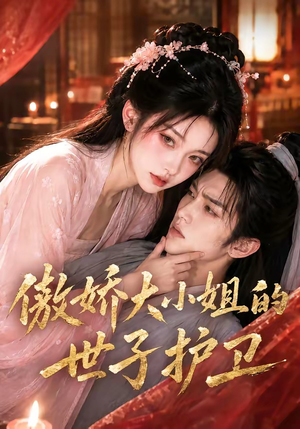傲娇大小姐的世子护卫（61集）短剧终章免费大放送
