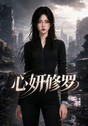 心妍修罗（82集）短剧全剧终限免合集