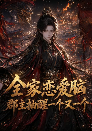 全家恋爱脑，郡主抽醒一个又一个（102集）短剧全剧终在线连看