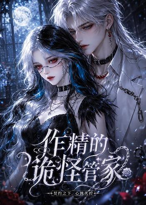 作精的诡怪管家（31集）短剧全集幕后花絮版