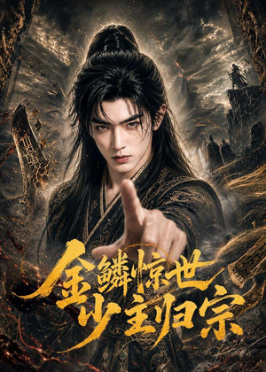 金鳞惊世少主归宗(60集) 金鳞惊世少主归宗(60集)短剧全集特惠限时看