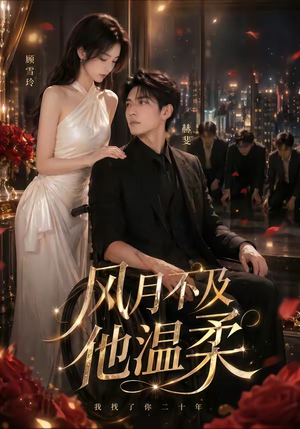 风月不及他温柔(62集) 风月不及他温柔(62集)短剧大结局超前点映