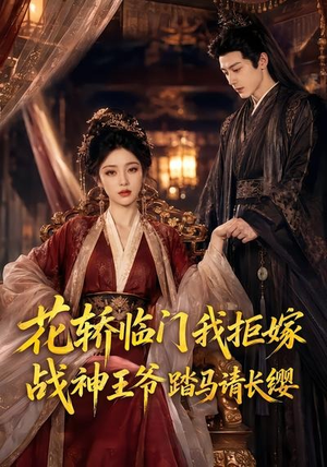 花轿临门我拒嫁，战神王爷踏马请长缨（52集）短剧全集VR沉浸版