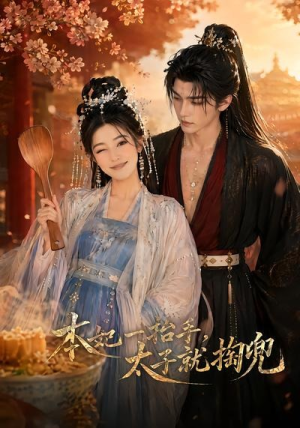 本妃一抬手，太子就掏兜（48集）短剧大结局超前点映