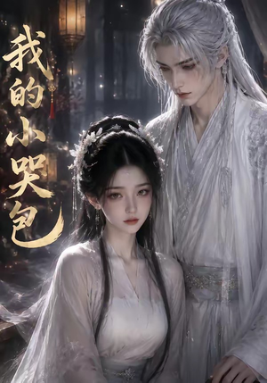 我的小哭包（20集）短剧全剧终高清放送