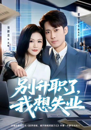 别升职了,我想失业(73集) 别升职了,我想失业(73集)短剧结局合集限免刷