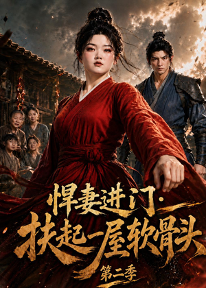 悍妻进门:扶起一屋软骨头第二季(52集) 悍妻进门:扶起一屋软骨头第二季(52集)短剧全集解锁零收费