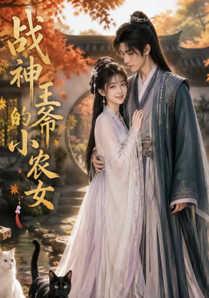 战神王爷的小农女（76集）短剧全集高清无码版