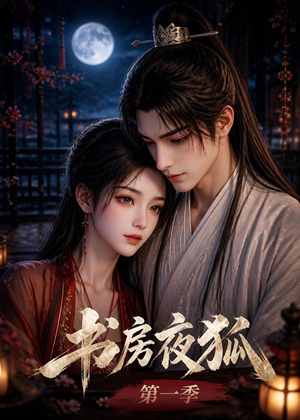 书房夜狐第一季（58集）短剧大结局限免特辑