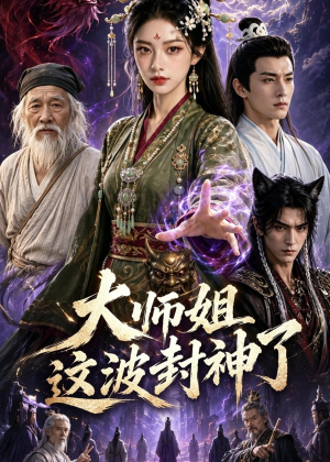 大师姐这波封神了(52集) 大师姐这波封神了(52集)短剧精选全集无广告