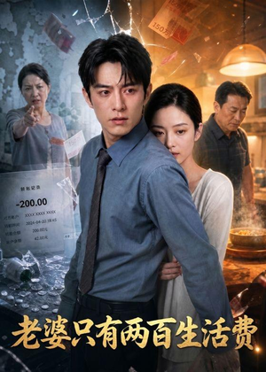老婆只有两百生活费（44集）短剧结局合集限免刷