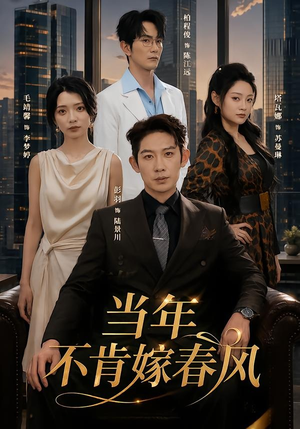 当年不肯嫁春风(60集) 当年不肯嫁春风(60集)短剧完结全集限免刷