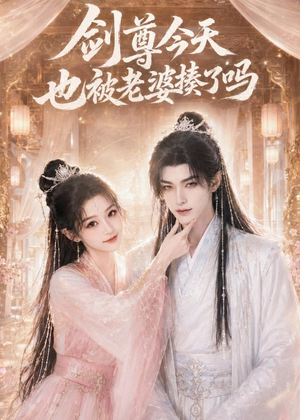 剑尊今天也被老婆揍了吗（30集）短剧合集杜比音效版
