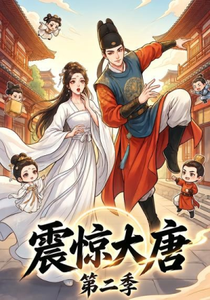 震惊大唐第二季（41集）短剧终极大放送合集